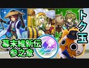 【モンスト実況】幕末維新伝のトク玉を引こう【8個】