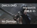 DMC5 DMD Mission14 分岐点 V No Damage