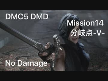 DMC5 DMD Mission14 分岐点 V No Damage