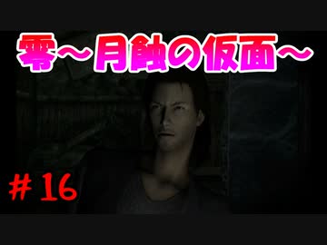 超絶ビビりがホラゲー【零～月蝕の仮面～を実況プレイpart.16】