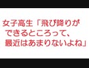 【2ch】女子高生「飛び降りができるところって、最近はあまりないよね」