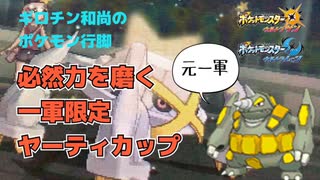 【ポケモンUSM】和尚さんの役割論理行脚 其の参 〜 一軍限定ヤーティカップ【仲間大会】