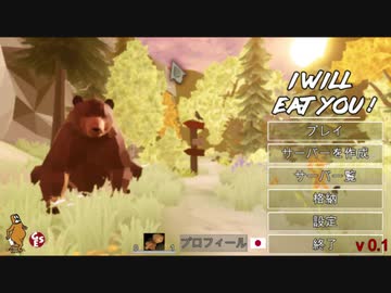 【I will eat you】アップデート【お前を食ってやる！】