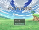 【初見一発撮り】「タピオカの冒険」プレイしてみた【フリーゲーム】