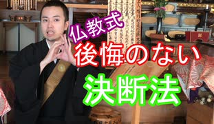 リア住は真理を語りたい　～決断の仕方という話～