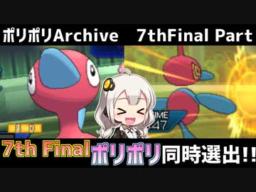【ポケモンUSM】ポリポリArchive#Final【VOICEROID実況】