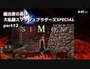 【ゆっくり実況】露出度の高い大乱闘スマッシュブラザーズSPECIAL part12 【スマブラSP】