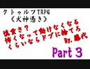 【クトゥルフ神話TRPG】元ヤンとビビりとメンタリスト（）が挑む【犬神憑き改変シナリオpart3】