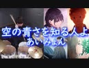 （空の青さを知る人よ主題歌）【あいみょん】空の青さを知る人よ叩いてみた！〔クリタ〕