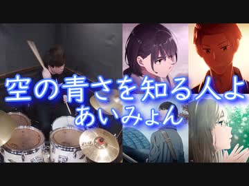 （空の青さを知る人よ主題歌）【あいみょん】空の青さを知る人よ叩いてみた！〔クリタ〕