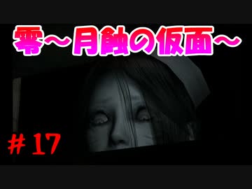 超絶ビビりがホラゲー【零～月蝕の仮面～を実況プレイpart.17】