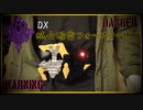 【中二病発病注意報】DX滅亡迅雷フォースライザー 遊び方解説【滅・迅・001】