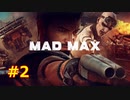 【MAD MAX】荒野で成り上げれマックス part2