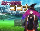 【フリーゲーム】『魔女っ娘探偵ココナ 特別編「マーシャ・エリンの挑戦」』プレイしてみた