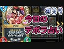 【実況】今日のデボラ占い【ＤＱＲ】 Part39