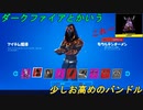 ダークファイアバンドルとかいう限定スキンセット　[フォートナイト/Fortnite]