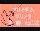 【歌ってみた】フリィダムロリィタ【桃比奈】