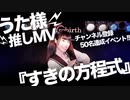 【50名達成!!推しMV】『すきの方程式』うた様Ver.