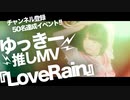 【50名達成!!推しMV】『LoveRain』ゆっきーVer.