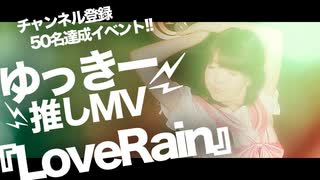 【50名達成!!推しMV】『LoveRain』ゆっきーVer.