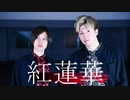 【鬼滅の刃OP】紅蓮華を２人組が踊ってみた【オリジナル振り付け】