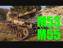 【WoT：M53/M55】ゆっくり実況でおくる戦車戦Part635 byアラモンド