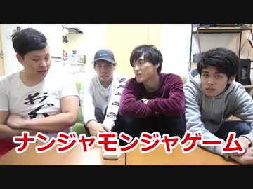 大流行】意外な奴らでナンジャモンジャゲーム進化版やったらバカすぎたＷｗｗ - ニコニコ動画