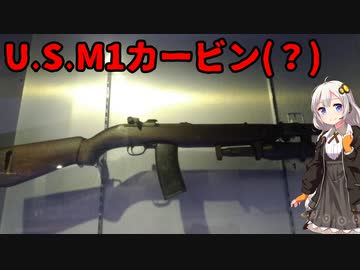 【VOICEROID解説】3分でわかるマイナー兵器解説【U.S.M1カービン(？)】