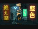 【人カ】牛さんに絶.え.間.な.く.藍.色を歌っていただきました。