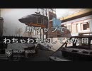 #11【CODMW】新マップでドミネ・チーデス・キルコンプレイしてみた回"抜粋"(3人実況)