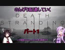 【DeathStranding】のんびり配達していく1【Voiceroid実況】