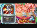 あれ？これドラムが強いだけ…？エイトトルネコ　ドラゴンクエストライバルズ実況プレイ