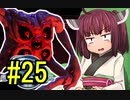 【Star Control:Origins】宇宙航海士きりたん#25【日本語化MODあり】