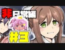 【ドキドキ文芸部】ゲームセンター三平　派遣にしの挑戦　非日常編＃３