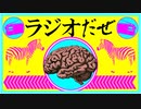 ラジオだぜ【第5回】▽イキるオタク▽小便大便▽自分の脳ミソがやばいと思ったこと