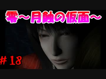 超絶ビビりがホラゲー【零～月蝕の仮面～を実況プレイpart.18】