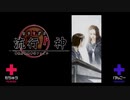 ×主人公と意見が合わない「流行り神」実況プレイ_＃15【2人実況】