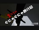 【ヒューマンフォールフラット】男たちのぐにゃぐにゃ旅行記六日目