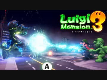 【ルイージマンション３】一流ホテル評論家ルイージの冒険#11【大怪獣バトル!ホテルなんて無かった!!】
