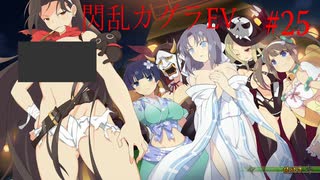 閃乱カグラEVを今更ながらプレイ【part25】