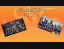 初心者あるある codモバイル