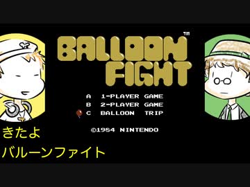 バルーンファイトで空の王者を決める【単発レトロゲー実況】