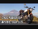 #01 こんにちはXSR155　ありがとうGSX-S125