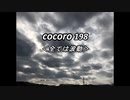 cocoro198全ては波動