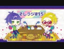 素質"は"あるラジオ #15