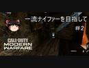 【COD:MW】一流ナイファーを目指して　その2【ゆっくり実況】