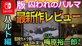 【乙女ゲーム実況】ハルトを男目線攻略！気になるお相手の気持ちを学ぼう #003【囚われのパルマ -ハルト編 CV.梅原裕一郎さん- (Nintendo Switch)】