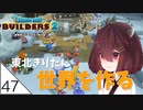 #47【ドラゴンクエストビルダーズ2】東北きりたん世界を作る【VOICEROID LIVE】