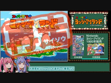 【再走】ヨッシーアイランド any% Credits Warp RTA 02:55.50【VOICEROID実況】