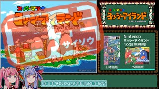 【再走】ヨッシーアイランド any% Credits Warp RTA 02:55.50【VOICEROID実況】
